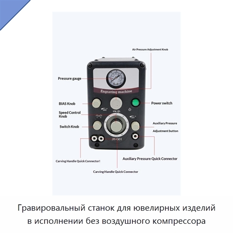 Гравировальный станок для ювелирных изделий в исполнении без воздушного компрессора