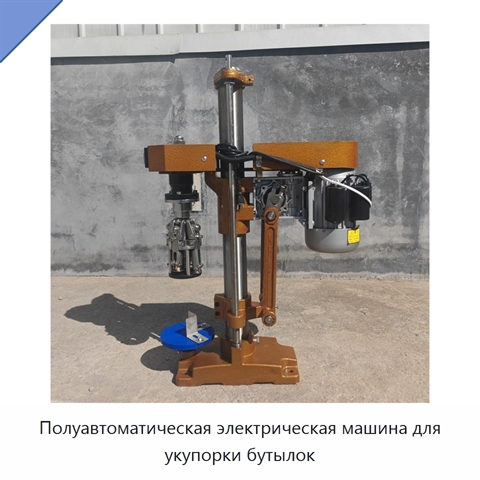 Полуавтоматическая электрическая машина для укупорки бутылок