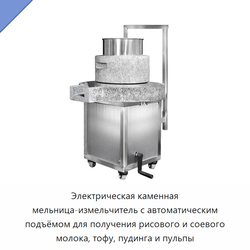 Электрическая каменная мельница-измельчитель с автоматическим подъёмом для получения рисового и соевого молока, тофу, пудинга и пульпы