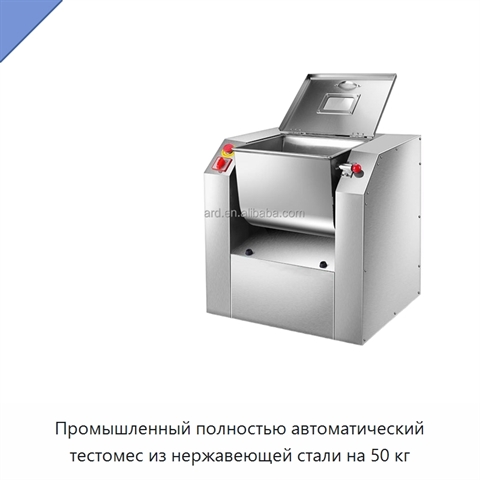 Промышленный полностью автоматический тестомес из нержавеющей стали на 50 кг