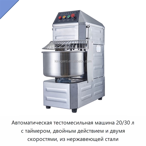 Автоматическая тестомесильная машина 20/30 л с таймером, двойным действием и двумя скоростями, из нержавеющей стали