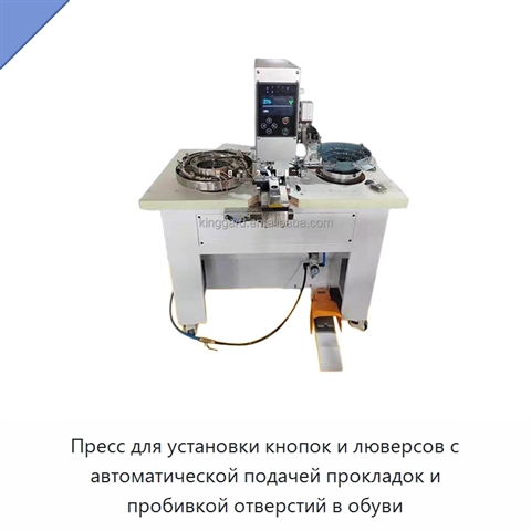 Пресс для установки кнопок и люверсов с автоматической подачей прокладок и пробивкой отверстий в обуви