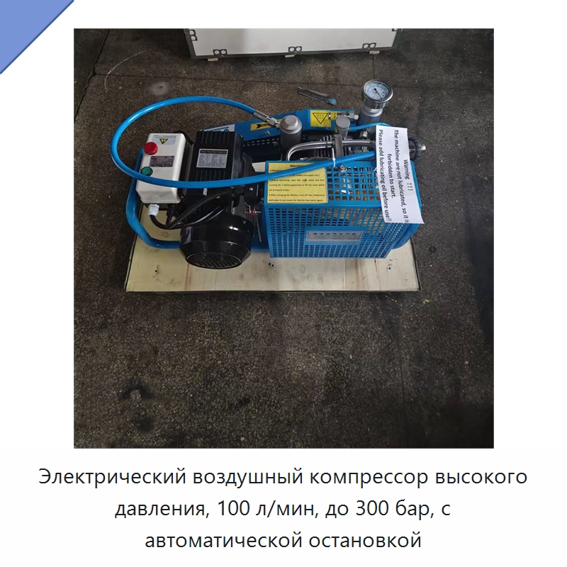Электрический воздушный компрессор высокого давления, 100 л/мин, до 300 бар, с автоматической остановкой — Промышленные компрессоры