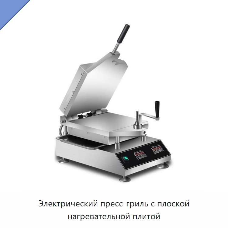 Электрический пресс-гриль с плоской нагревательной плитой