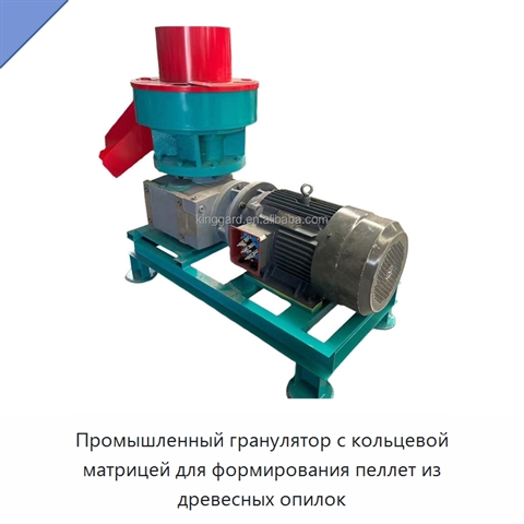 Промышленный гранулятор с кольцевой матрицей для формирования пеллет из древесных опилок