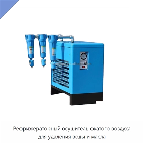 Рефрижераторный осушитель сжатого воздуха для удаления воды и масла