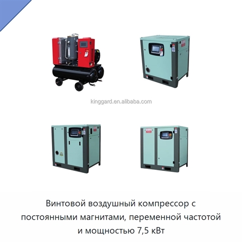 Винтовой воздушный компрессор с постоянными магнитами, переменной частотой и мощностью 7,5 кВт