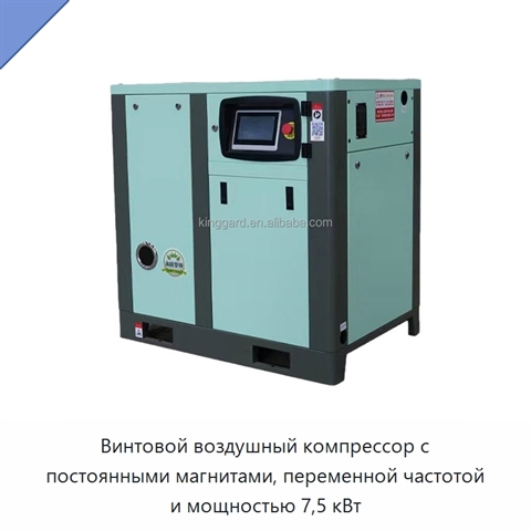 Винтовой воздушный компрессор с постоянными магнитами, переменной частотой и мощностью 7,5 кВт
