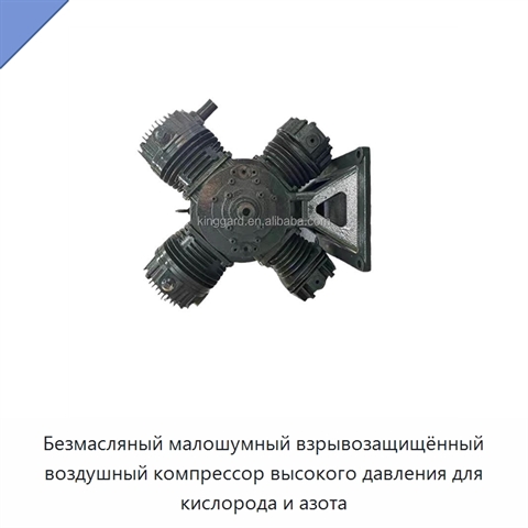 Безмасляный малошумный взрывозащищённый воздушный компрессор высокого давления для кислорода и азота