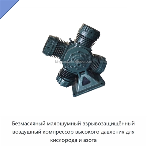 Безмасляный малошумный взрывозащищённый воздушный компрессор высокого давления для кислорода и азота