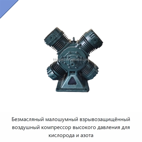 Безмасляный малошумный взрывозащищённый воздушный компрессор высокого давления для кислорода и азота