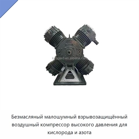 Безмасляный малошумный взрывозащищённый воздушный компрессор высокого давления для кислорода и азота