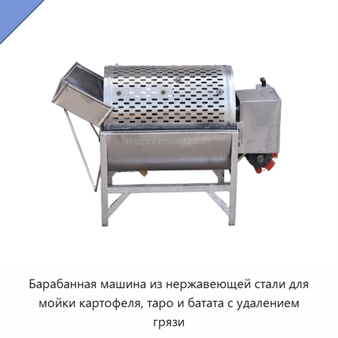 Барабанная машина из нержавеющей стали для мойки картофеля, таро и батата с удалением грязи
