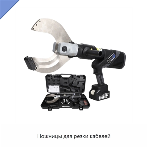Ножницы для резки кабелей