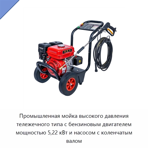 Промышленная мойка высокого давления тележечного типа с бензиновым двигателем мощностью 5,22 кВт и насосом с коленчатым валом