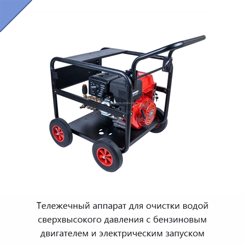 Тележечный аппарат для очистки водой сверхвысокого давления с бензиновым двигателем и электрическим запуском