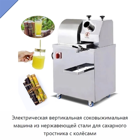 Электрическая вертикальная соковыжимальная машина из нержавеющей стали для сахарного тростника с колёсами