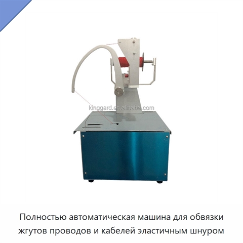 Полностью автоматическая машина для обвязки жгутов проводов и кабелей эластичным шнуром