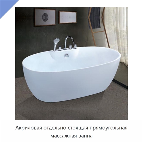 Акриловая отдельно стоящая прямоугольная массажная ванна