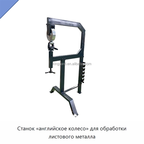 Станок «английское колесо» для обработки листового металла