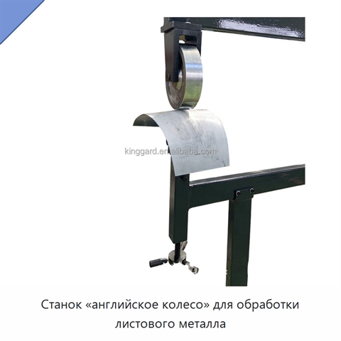 Станок «английское колесо» для обработки листового металла