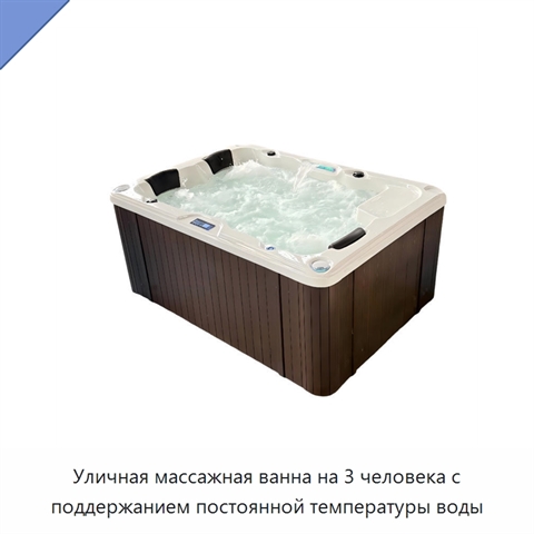 Уличная массажная ванна на 3 человека с поддержанием постоянной температуры воды