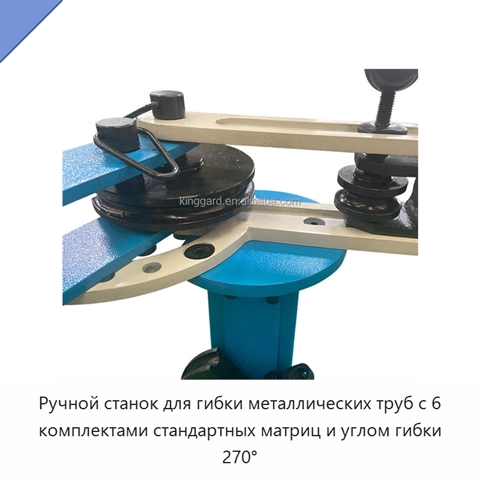 Ручной станок для гибки металлических труб с 6 комплектами стандартных матриц и углом гибки 270°