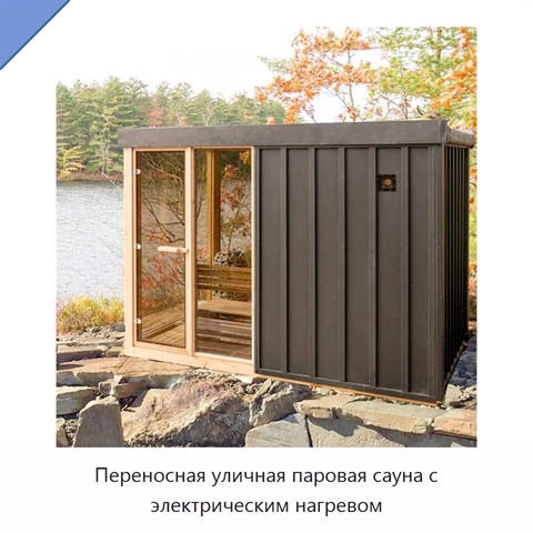 Переносная уличная паровая сауна с электрическим нагревом
