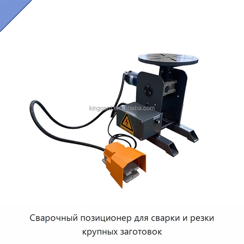 Сварочный позиционер для сварки и резки крупных заготовок