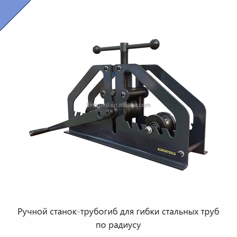 Ручной станок-трубогиб для гибки стальных труб по радиусу