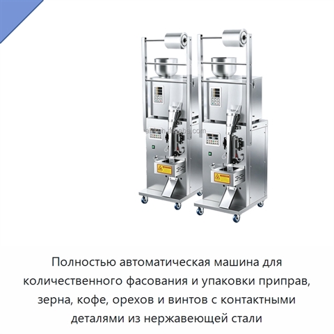 Полностью автоматическая машина для количественного фасования и упаковки приправ, зерна, кофе, орехов и винтов с контактными деталями из нержавеющей стали
