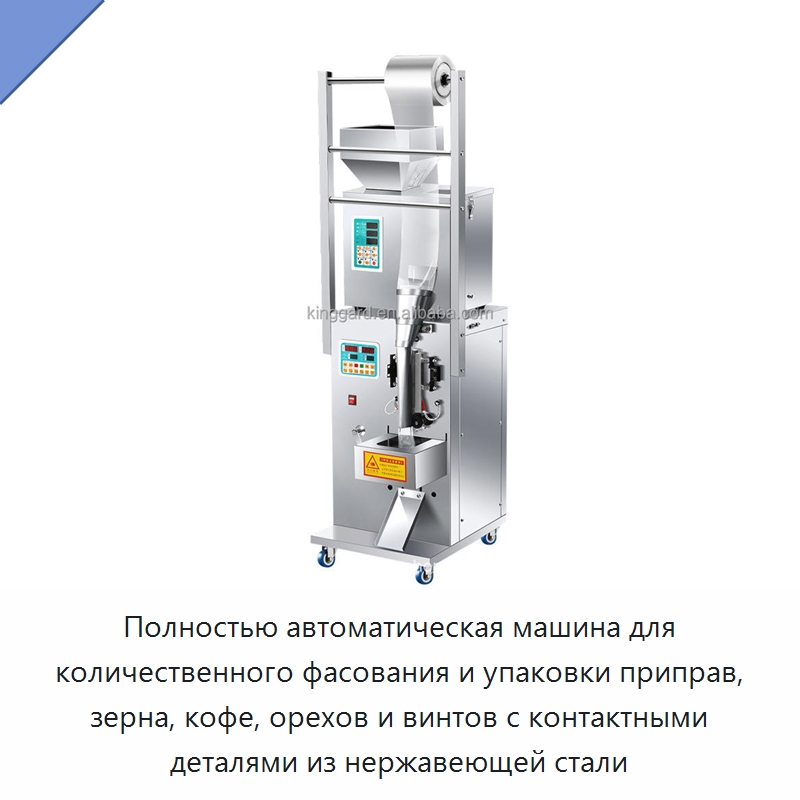 Полностью автоматическая машина для количественного фасования и упаковки приправ, зерна, кофе, орехов и винтов с контактными деталями из нержавеющей стали