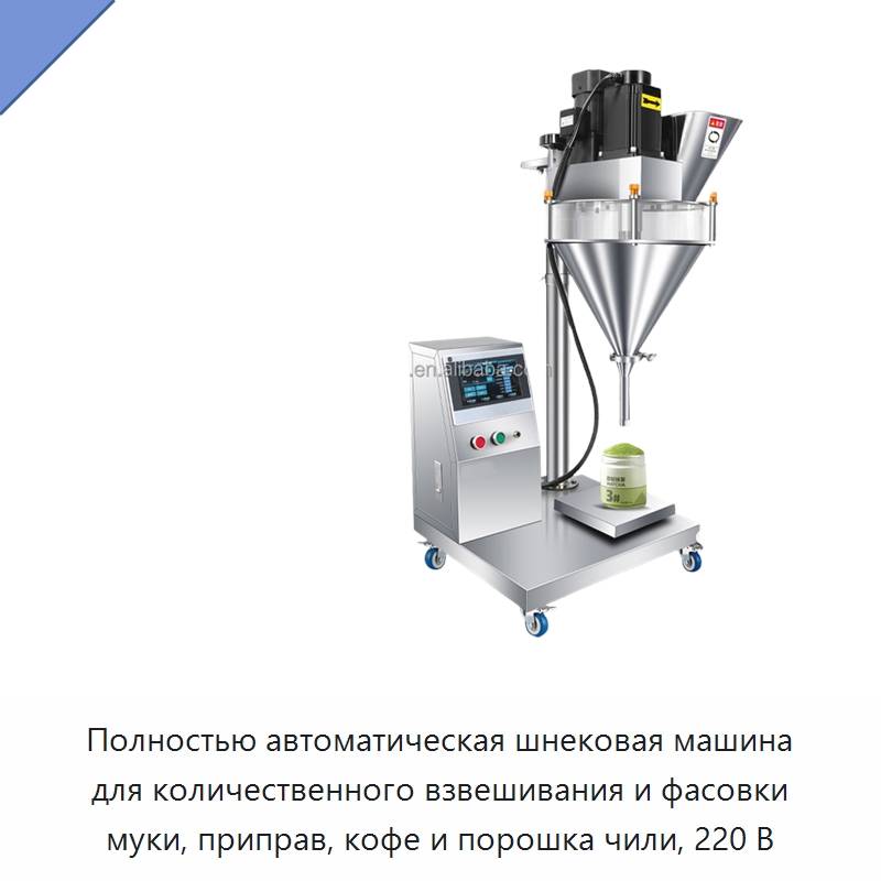 Полностью автоматическая шнековая машина для количественного взвешивания и фасовки муки, приправ, кофе и порошка чили, 220 В