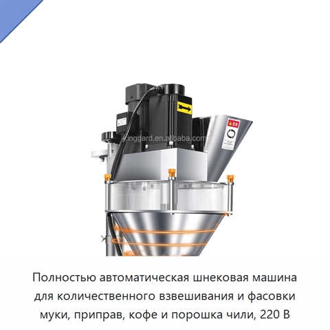 Полностью автоматическая шнековая машина для количественного взвешивания и фасовки муки, приправ, кофе и порошка чили, 220 В