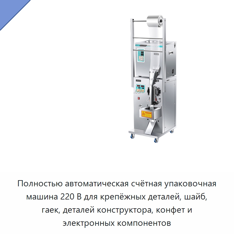 Полностью автоматическая счётная упаковочная машина 220 В для крепёжных деталей, шайб, гаек, деталей конструктора, конфет и электронных компонентов — Многофункциональные упаковочные машины