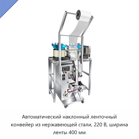 Автоматический наклонный ленточный конвейер из нержавеющей стали, 220 В, ширина ленты 400 мм