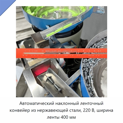 Автоматический наклонный ленточный конвейер из нержавеющей стали, 220 В, ширина ленты 400 мм