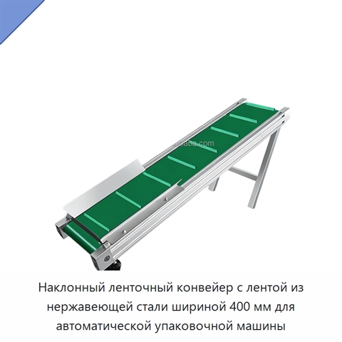 Наклонный ленточный конвейер с лентой из нержавеющей стали шириной 400 мм для автоматической упаковочной машины