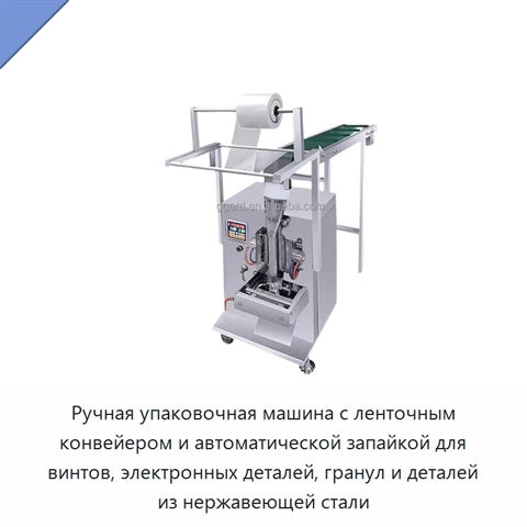 Ручная упаковочная машина с ленточным конвейером и автоматической запайкой для винтов, электронных деталей, гранул и деталей из нержавеющей стали