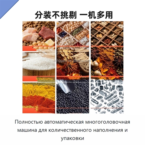 Полностью автоматическая многоголовочная машина для количественного наполнения и упаковки