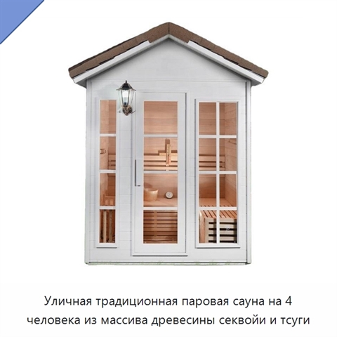 Уличная традиционная паровая сауна на 4 человека из массива древесины секвойи и тсуги