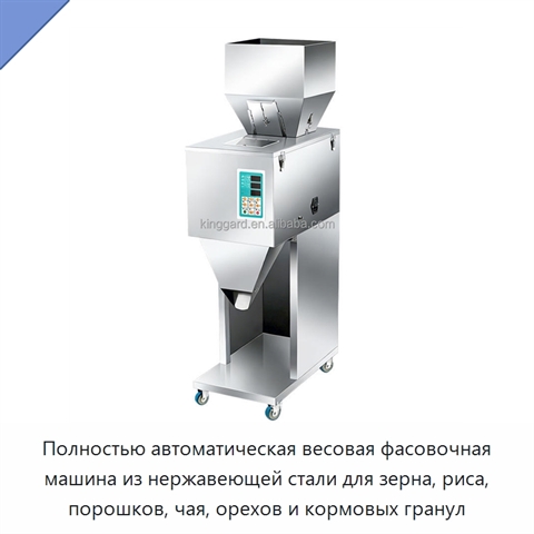 Полностью автоматическая весовая фасовочная машина из нержавеющей стали для зерна, риса, порошков, чая, орехов и кормовых гранул