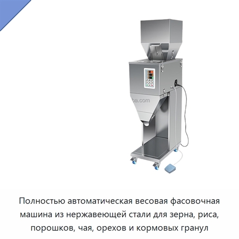 Полностью автоматическая весовая фасовочная машина из нержавеющей стали для зерна, риса, порошков, чая, орехов и кормовых гранул