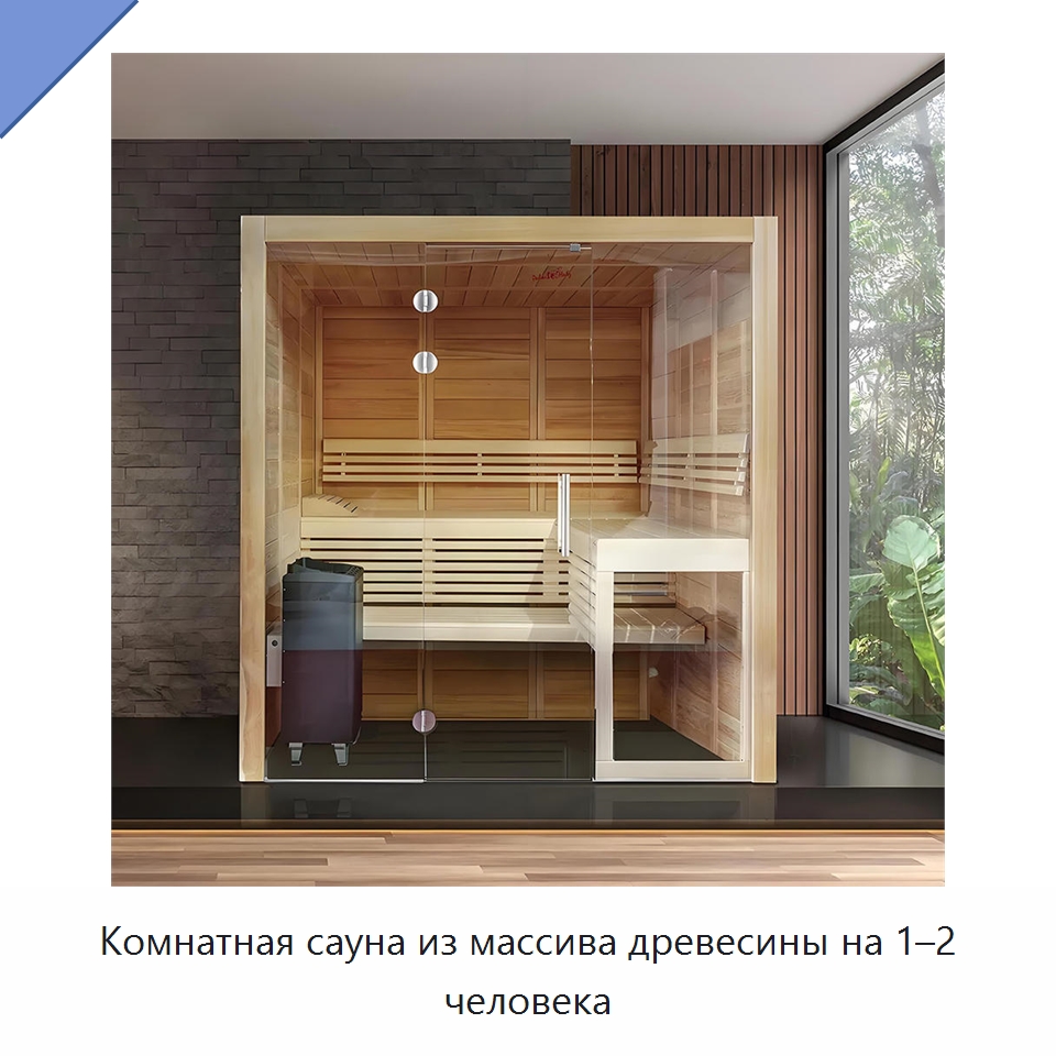 Комнатная сауна из массива древесины на 1–2 человека