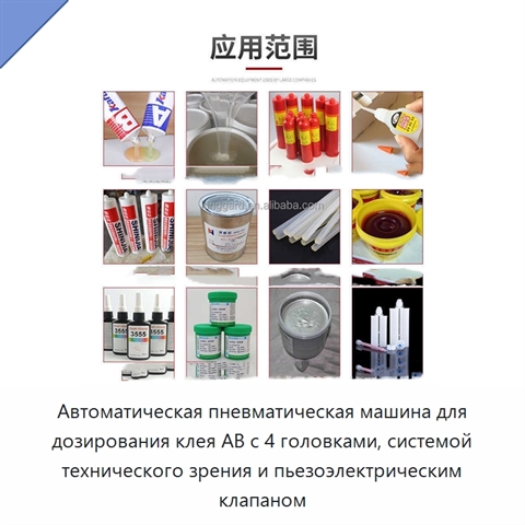 Автоматическая пневматическая машина для дозирования клея AB с 4 головками, системой технического зрения и пьезоэлектрическим клапаном