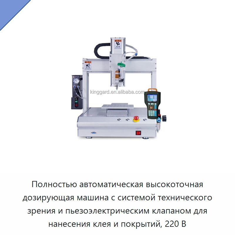 Полностью автоматическая высокоточная дозирующая машина с системой технического зрения и пьезоэлектрическим клапаном для нанесения клея и покрытий, 220 В — Специальные машины и промышленное оборудование