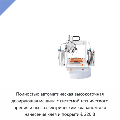 Полностью автоматическая высокоточная дозирующая машина с системой технического зрения и пьезоэлектрическим клапаном для нанесения клея и покрытий, 220 В