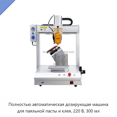 Полностью автоматическая дозирующая машина для паяльной пасты и клея, 220 В, 300 мл