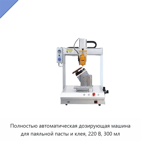 Полностью автоматическая дозирующая машина для паяльной пасты и клея, 220 В, 300 мл