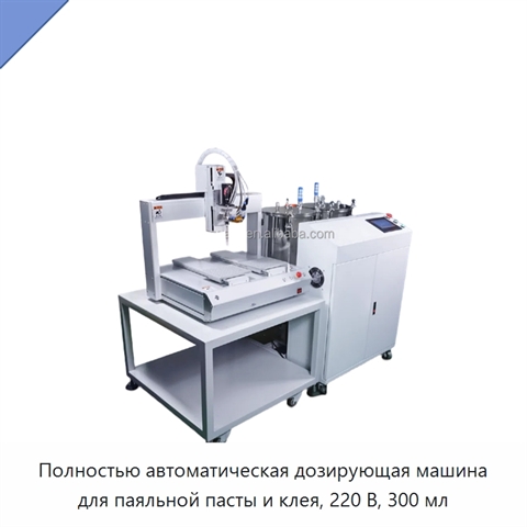 Полностью автоматическая дозирующая машина для паяльной пасты и клея, 220 В, 300 мл